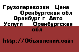 Грузоперевозки › Цена ­ 1 500 - Оренбургская обл., Оренбург г. Авто » Услуги   . Оренбургская обл.